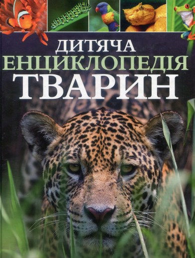 Дитяча енциклопедія тварин